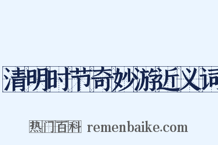 清明时节奇妙游近义词是什么意思的图片